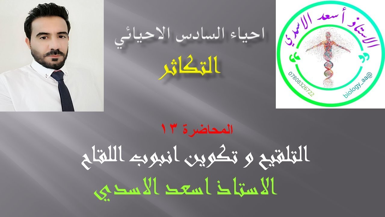 احياء السادس الاحيائي/التكاثر الفصل الثالث/ المحاضر 13/الاستاذ اسعد الاسدي
