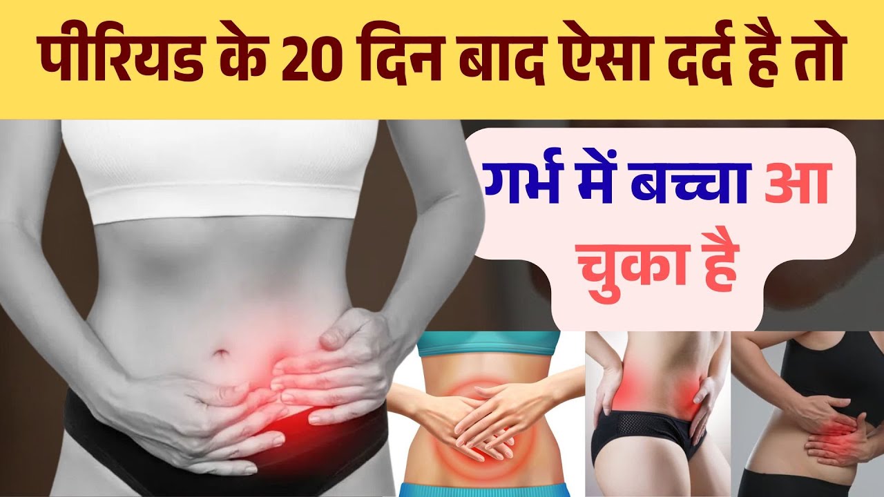 पीरियड के 20 दिन बाद ऐसा दर्द है तो प्रेगनेंसी हो गई | प्रेगनेंसी के शुरुआती 10 लक्षण