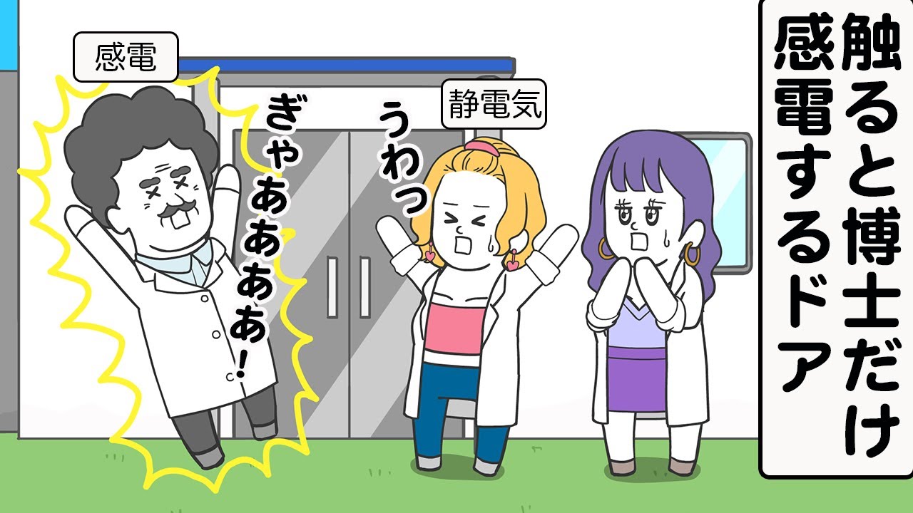 触ると博士だけ感電するドア【アニメ】【雑学】
