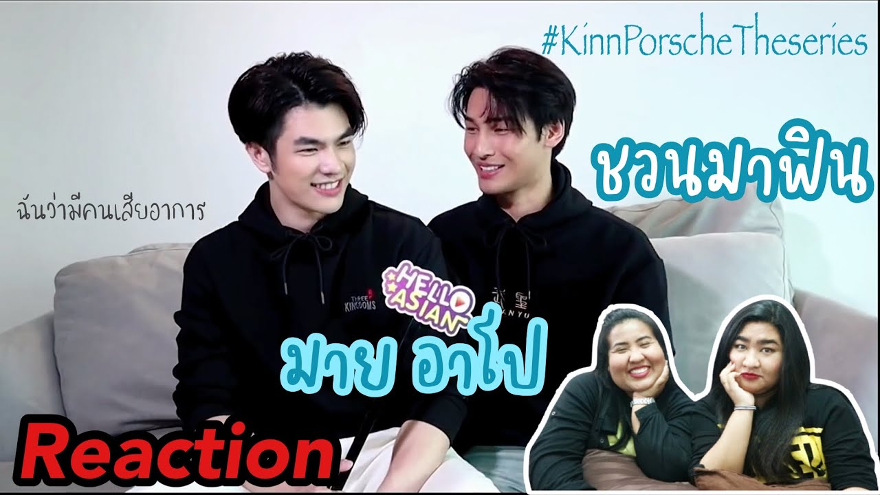 [Reaction] ชวนมาฟินกับ มาย-อาโป #KinnPorscheTheseries