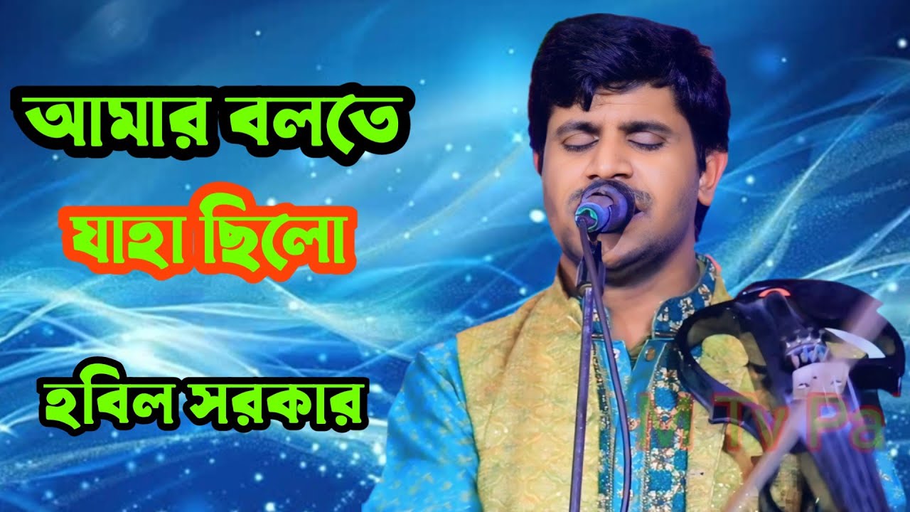 2026 ভাইরাল বিচ্ছেদ গান।😥আমার বলতে যাহা ছিলো সব দিয়াছি রাঙ্গা পায়। শিল্পী হবিল সরকার 