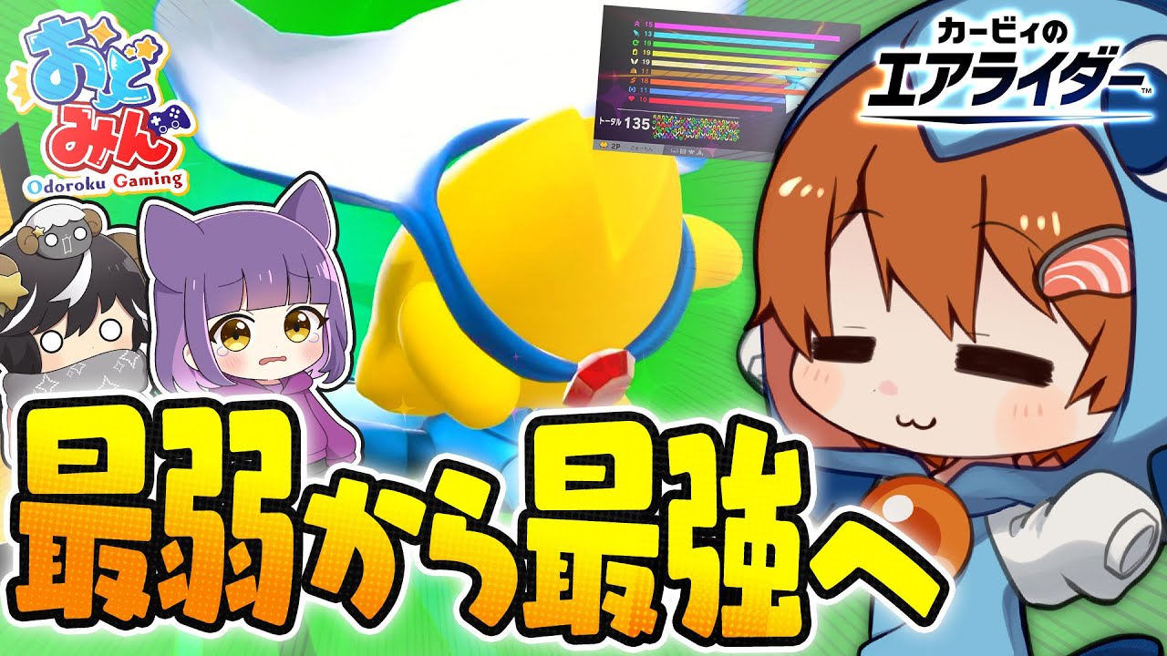 【カービィのエアライダー】おどみんでおためしライドした結果最強マシンできたったｗｗｗ【ゆっくり実況】