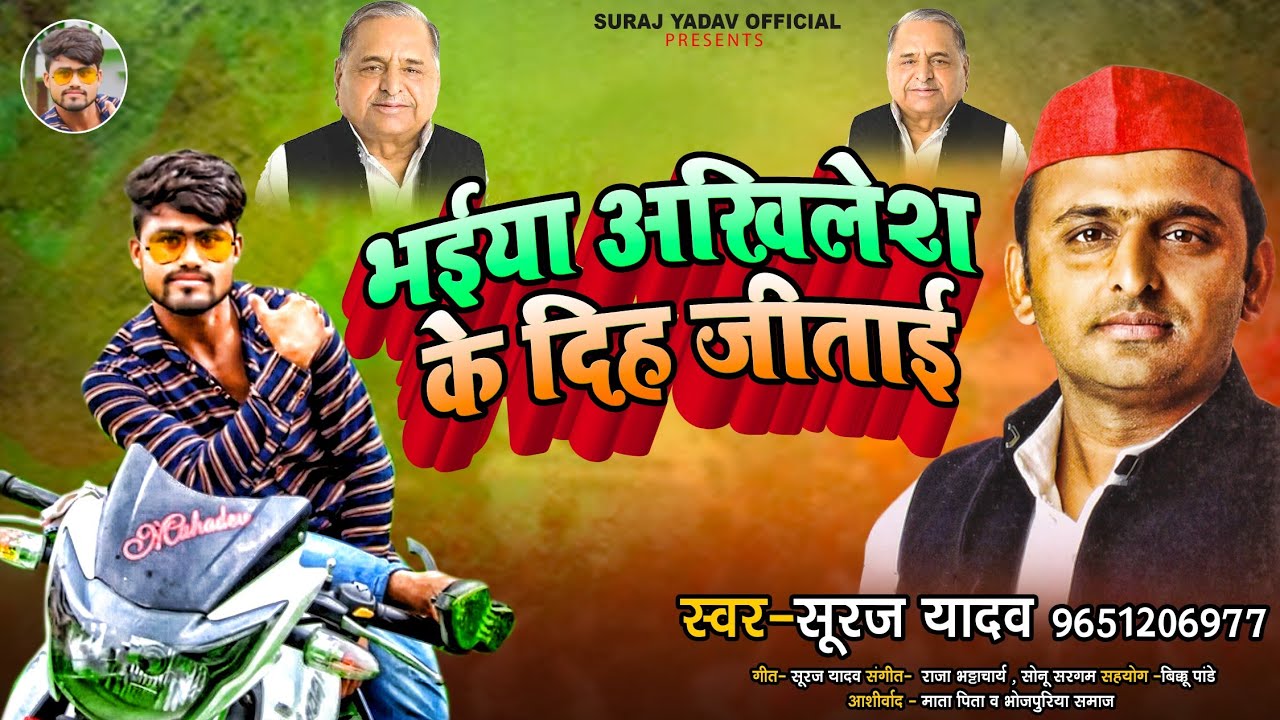 भैया अखिलेश के दिहा जीताई//bhaiya aakhilesh ke diha jitai//2021 new song