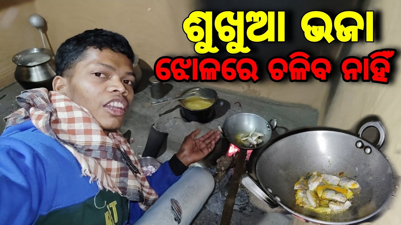 ଶୁଖୁଆ ଭଜା ଝୋଳରେ ଚଳିବ ନାହିଁ 🥵@youtubersanpath 