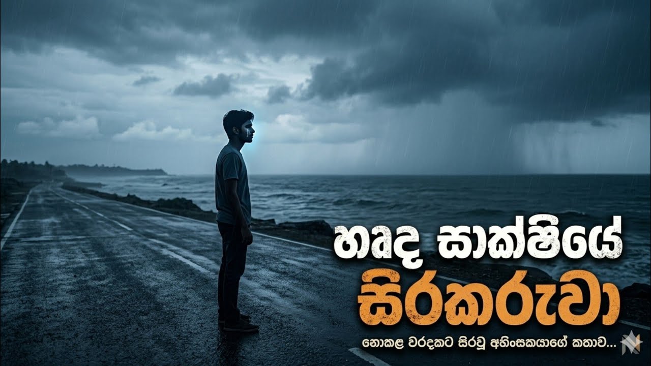 හෘද සාක්ෂියේ සිරකරුවා | Hrda Sakshiye Sirakaruwa (Sinhala Mystery & Legal Drama