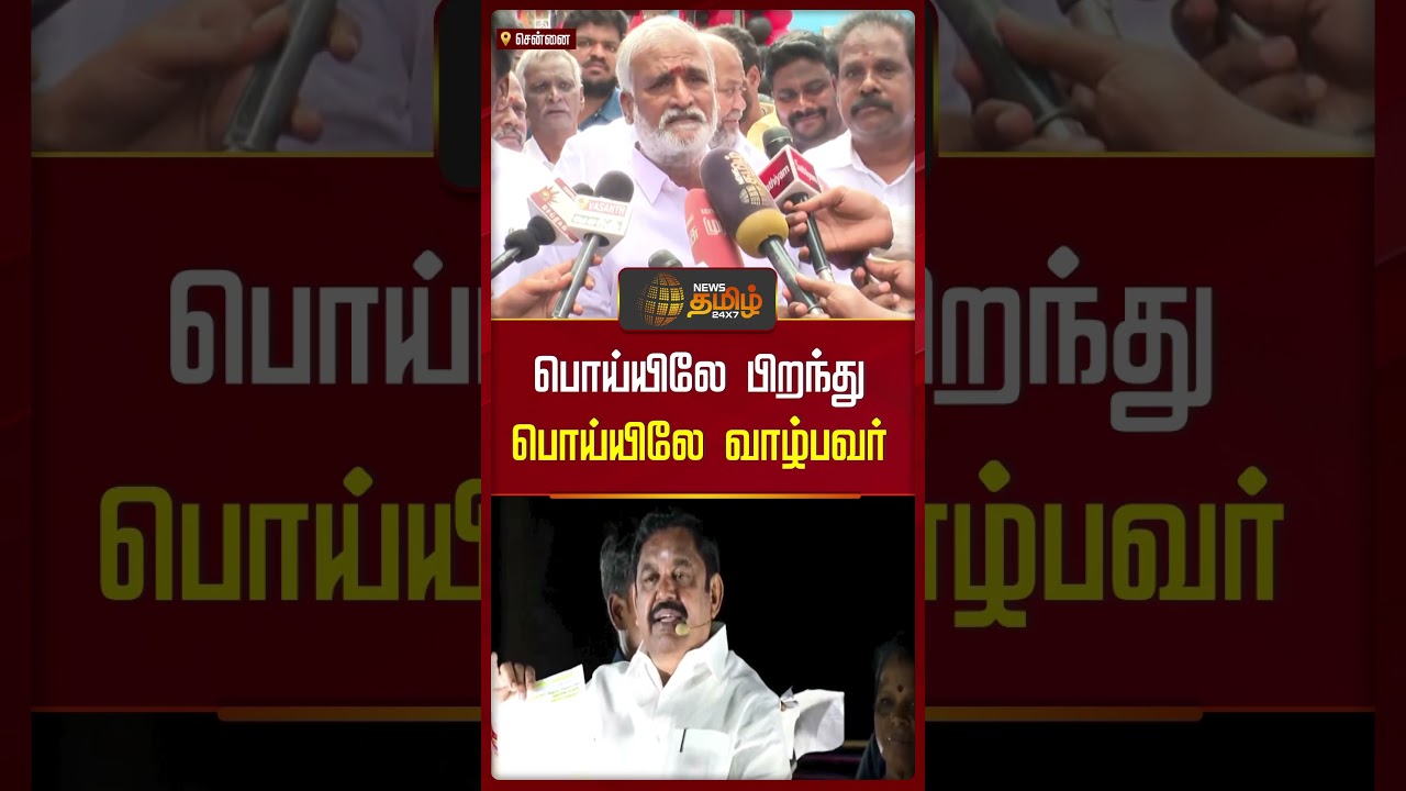 பொய்யிலே பிறந்து பொய்யிலே வாழ்பவர் #edappadipalanisamy #sekarbabu #dmkvsadmk #newstamil