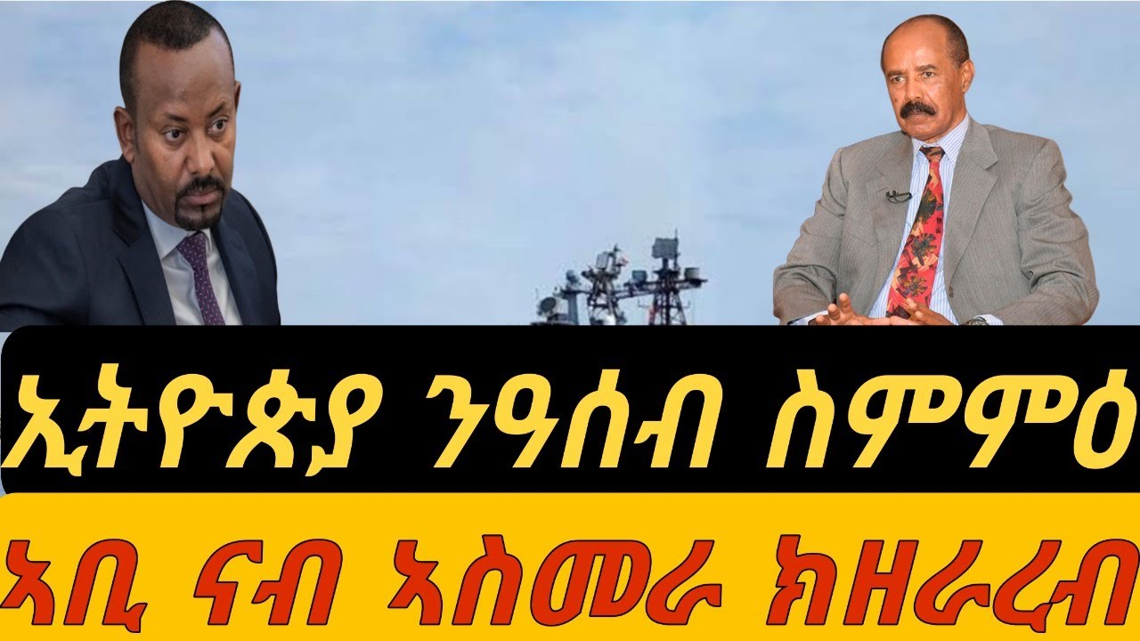 ኢትዮጵያ ንዓሰብ ስምምዕ፡ ኣቢ ናብ ኣስመራ ክዘራረብ። ብቀጥታ ብኣቆጻጽራ በርሊን ስዓት 8