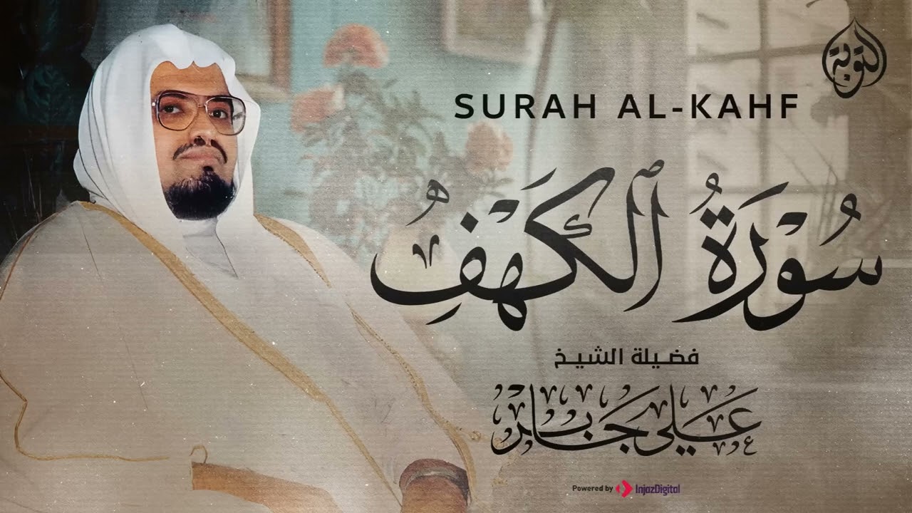 الشيخ علي جابر   سورة الكهف كاملة بجودة عالية