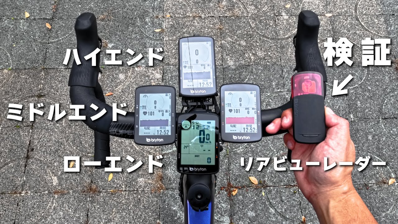 ハイエンドvsローエンド 価格以外に性能差はあるのか？サイコンのリアビューレーダー検証して分かった意外な結果 ロードバイク ブライトン bryton GARDIA R300L