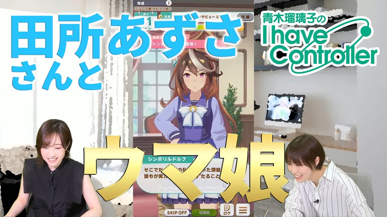 【ゲスト：田所あずさ】青木瑠璃子＆田所あずさで『ウマ娘』に挑戦！【青木瑠璃子のアイコン】2021年5月3日
