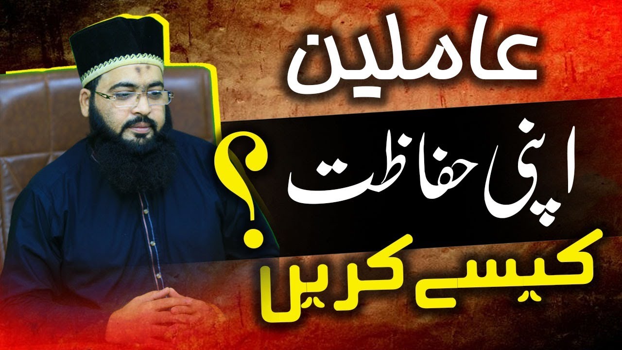 Amileen Apni Hifazat kyse Kren | Session Q/A | Day 2 | 3 Roza Rohani Ijtima 2022