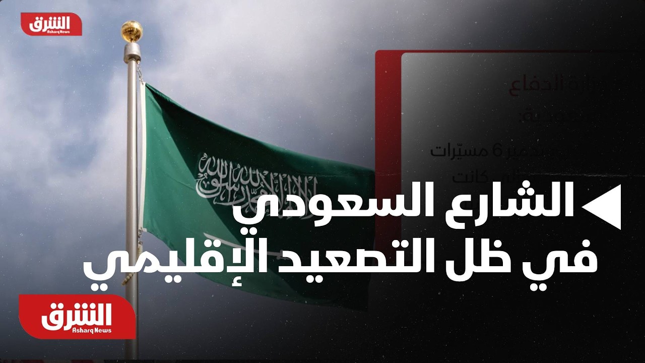 مواطنون ومقيمون يروون حياة العاصمة اليومية.. كيف يمر الشارع السعودي في ظل التصعيد الإقليمي