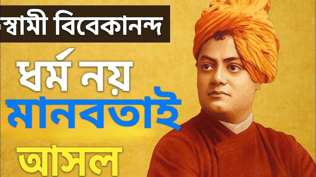 স্বামী বিবেকানন্দ: ধর্ম নয়, মানবতাই আসল | Vedanta, Islam & Humanity | StudylineStudents