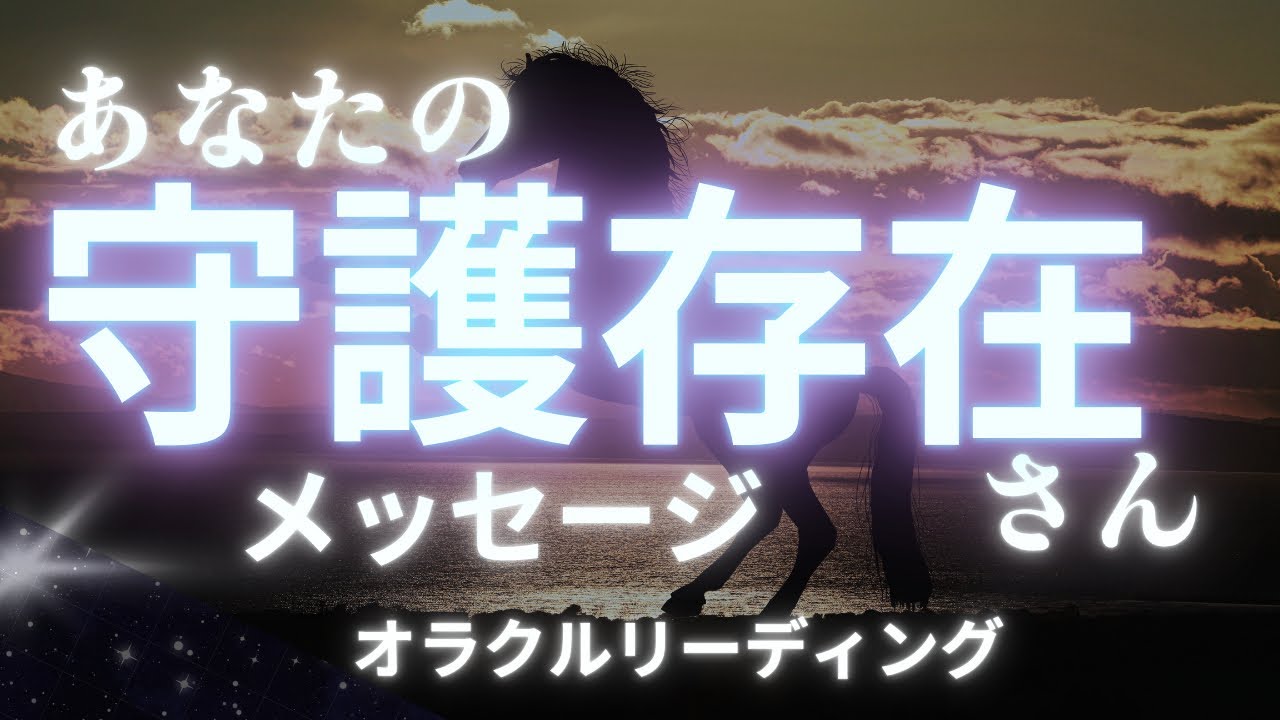 あなたの守護存在さんメッセージ