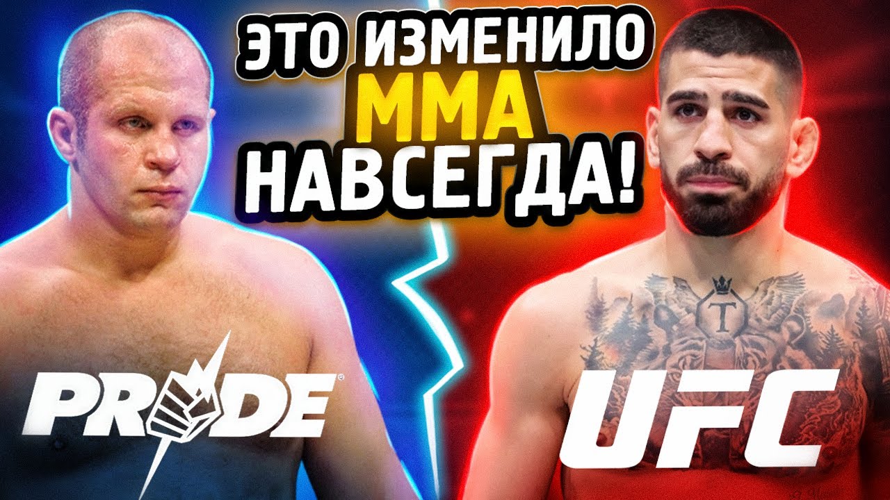 Вещи Изменившие ММА навсегда! От Боев Без Правил До Мирового Спорта
