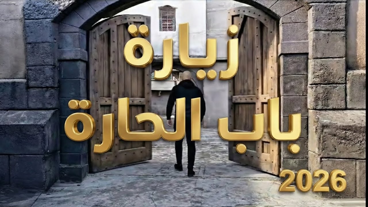 زيارة خاطفة قمت بها لمسلسل باب الحارة 2026