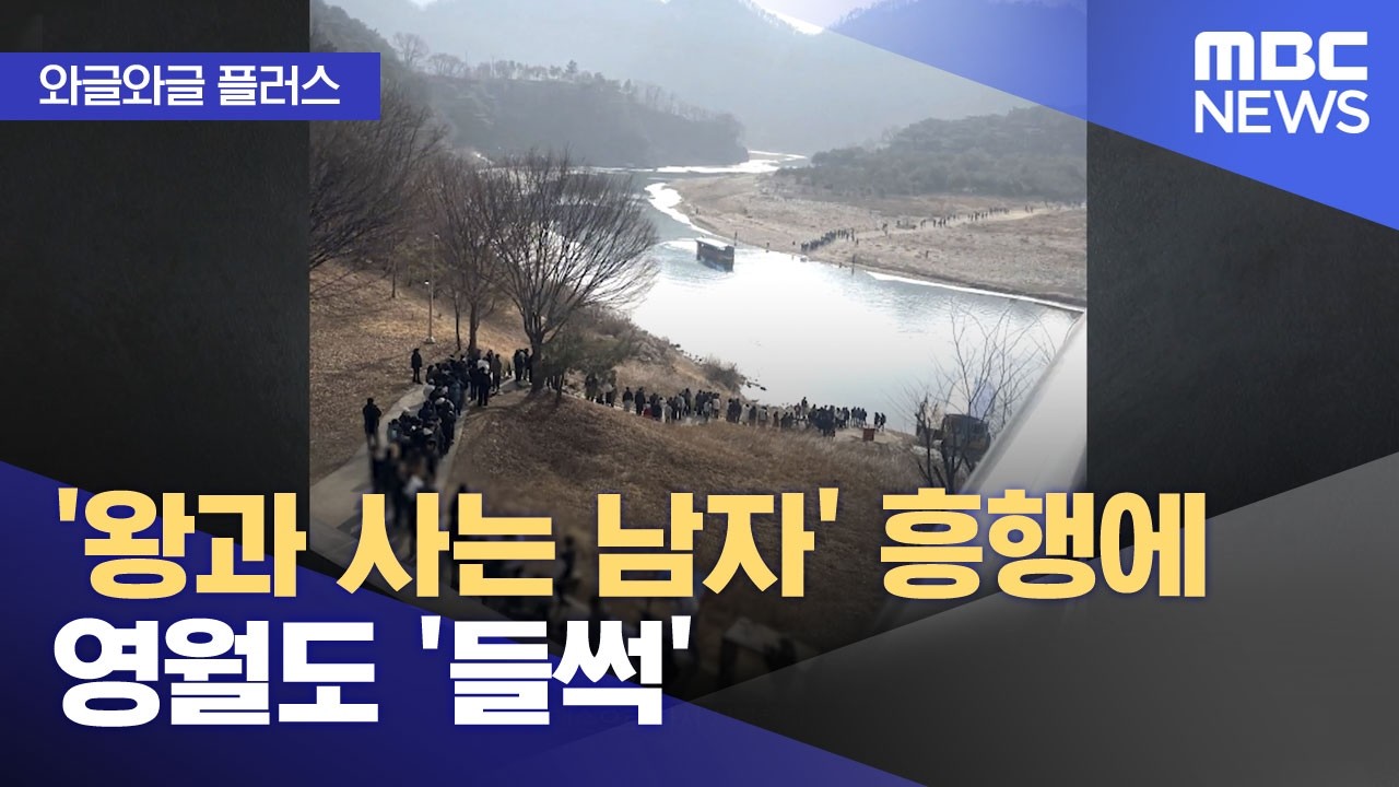 [와글와글 플러스] '왕과 사는 남자' 흥행에 영월도 '들썩' (2026.02.20/뉴스투데이/MBC)