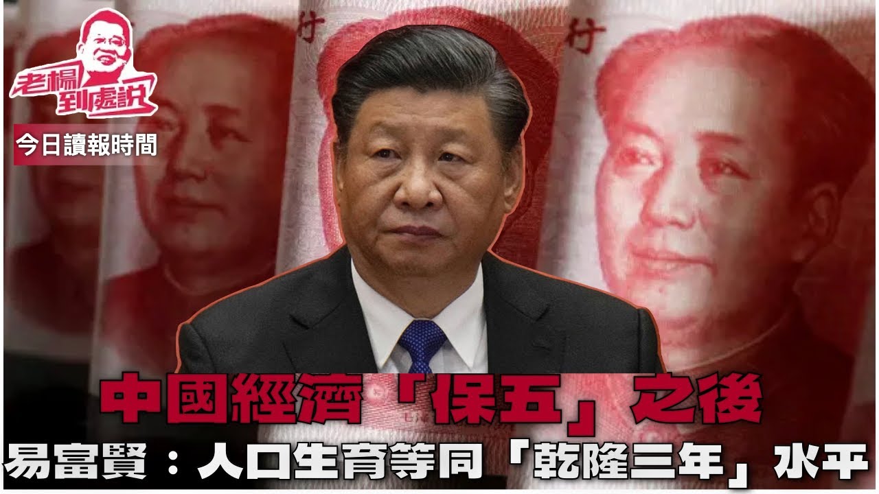 今日讀報時間  特朗普主導今年達沃斯論壇 世界進入戰國時代 習近平很抓貪腐不放鬆  高市提前大選渡上前程  特朗普志在必得格陵蘭 歐洲無計可施 中國經濟保五，出口強撐，內需拖累  人口出生等同乾隆三年
