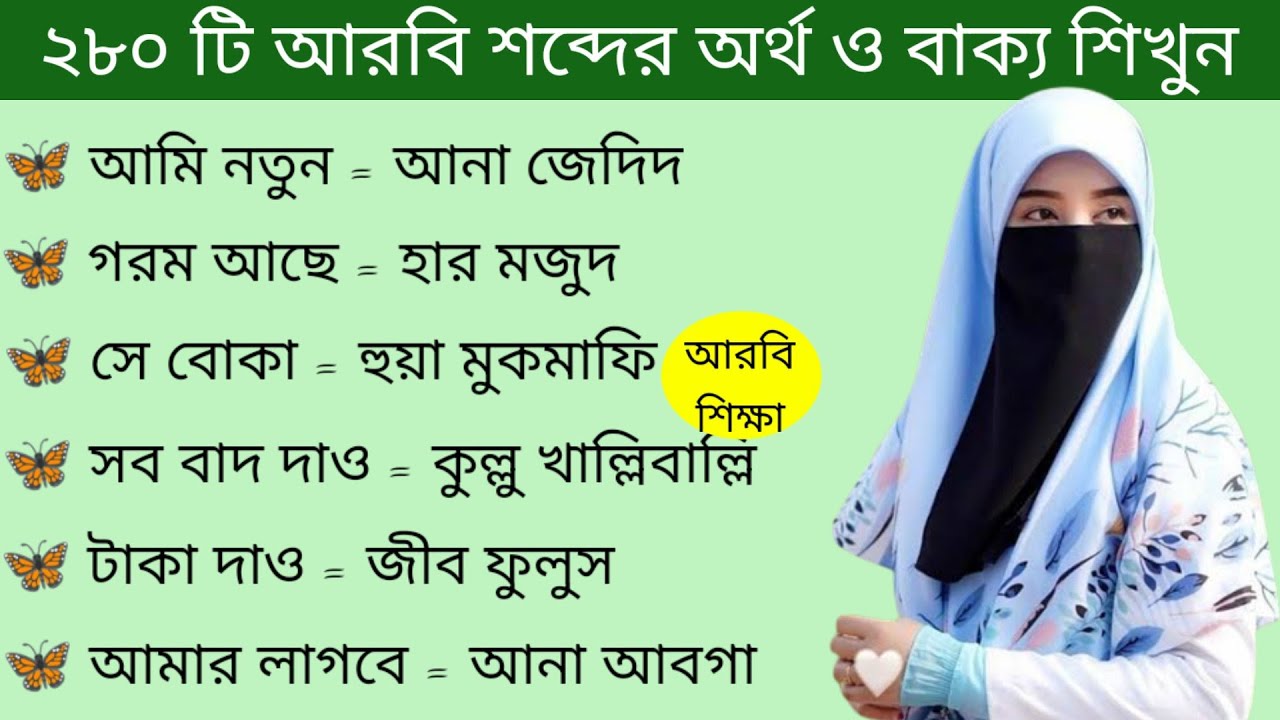 আরবি ভাষা শিক্ষা।। আরবি বাক্য ও আরবি শব্দের অর্থ শিখুন সহজে