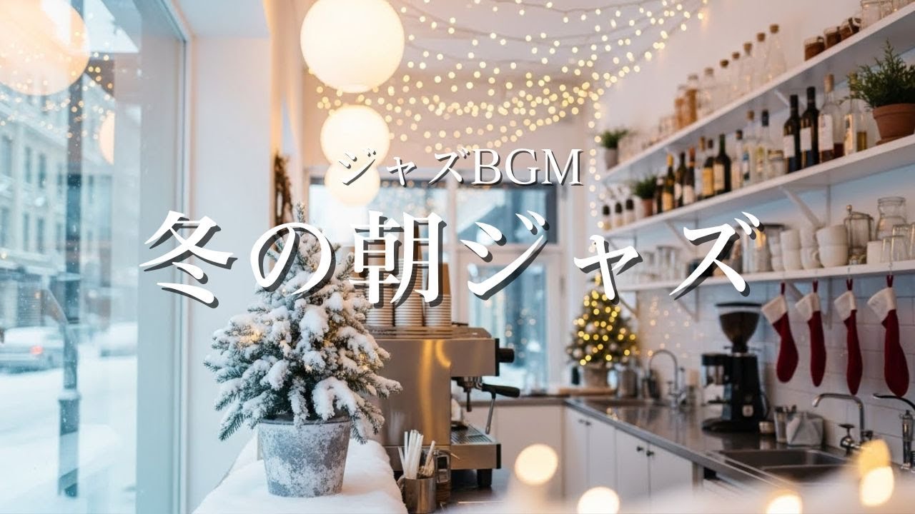【ジャズBGM】ゆっくり目覚めたい朝に聴きたい♪ 冬の静かな朝ジャズ｜Calm Winter Morning Jazz for Relax & Focus