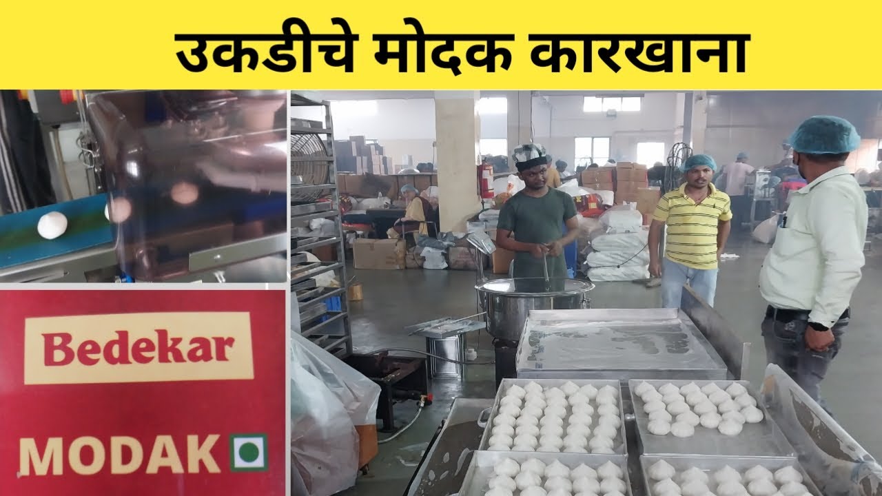 बेडेकर उकडीचे मोदक कारखाना | मशीनद्वारे बनतात लाखो मोदक