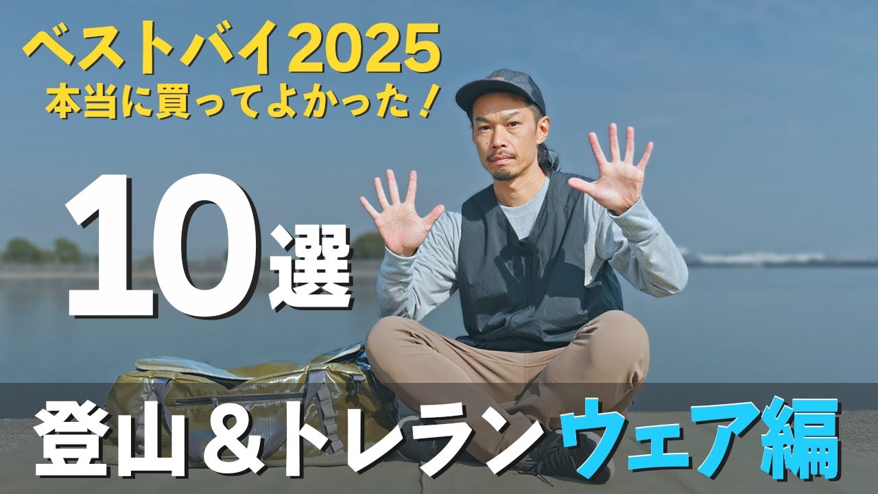【ベストバイ2025】登山&トレランで使える超快適ウェアを一気に紹介します！