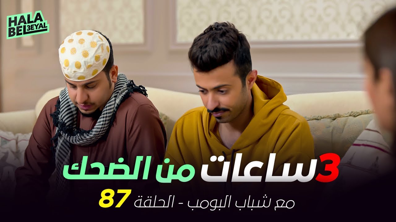 ٣ ساعات من الضحك مع شباب البومب | الحلقة 87 السابعة والثمانون