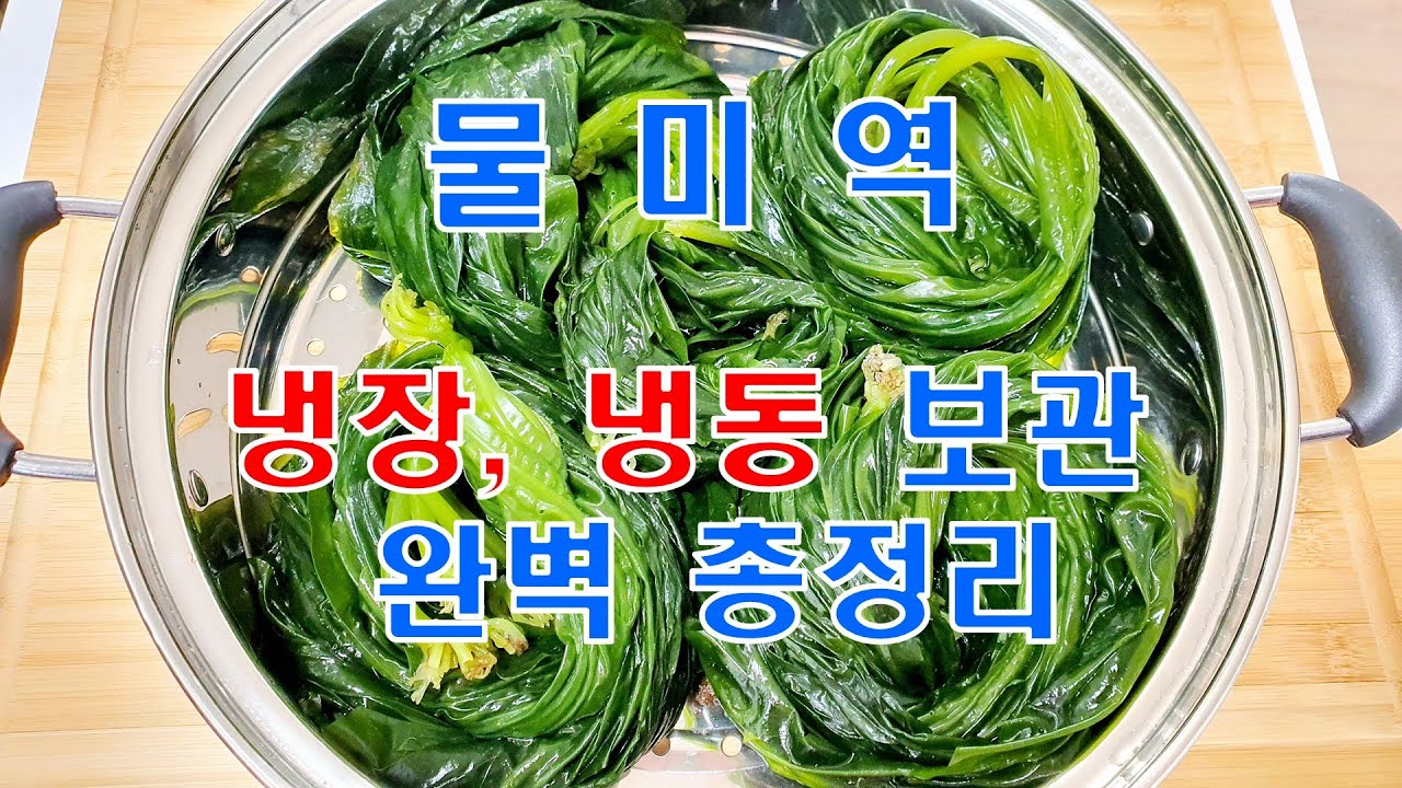 🎁제철 물미역 초간단 손질법 : 곰피 미역 손질법과 냉장 냉동 보관법 및 효능 완벽 총정리