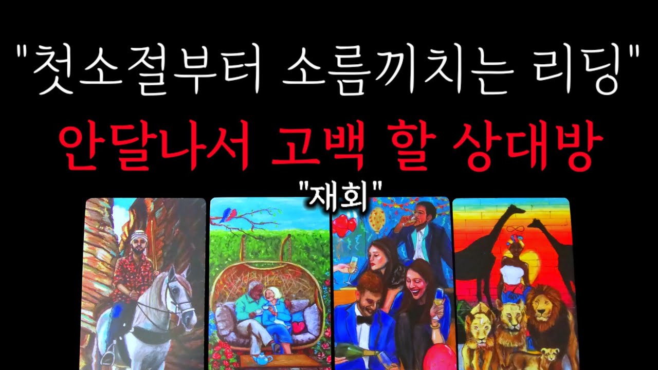 💥첫소절부터 소름끼치는!!!🌹안달나서 나에게 곧  고백해 올 상대방