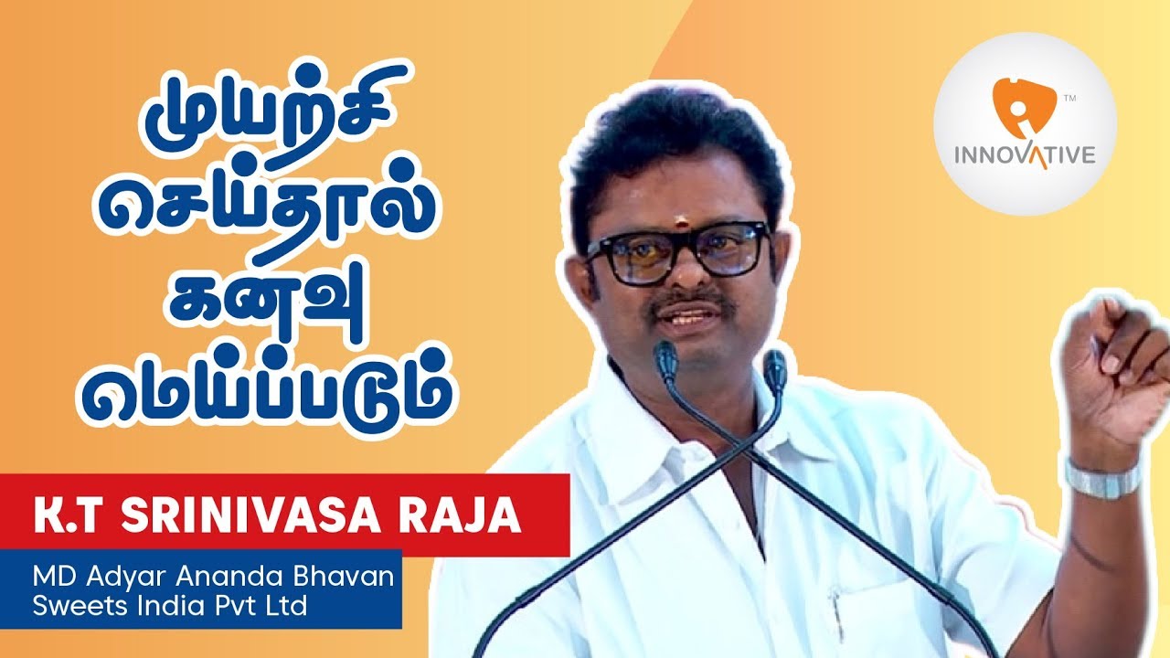 முயற்சி செய்தால் கனவு மெய்ப்படும் - Make your Dreams a Reality | KT Srinivasa Raja Inspiring Speech