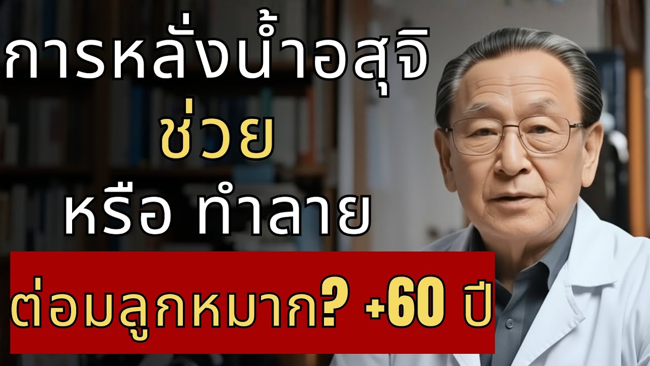 5 วิธีดูแลต่อมลูกหมากหลัง 60 | ข้อ 3 หมอบอกตรงๆ คนไทยอาย!...