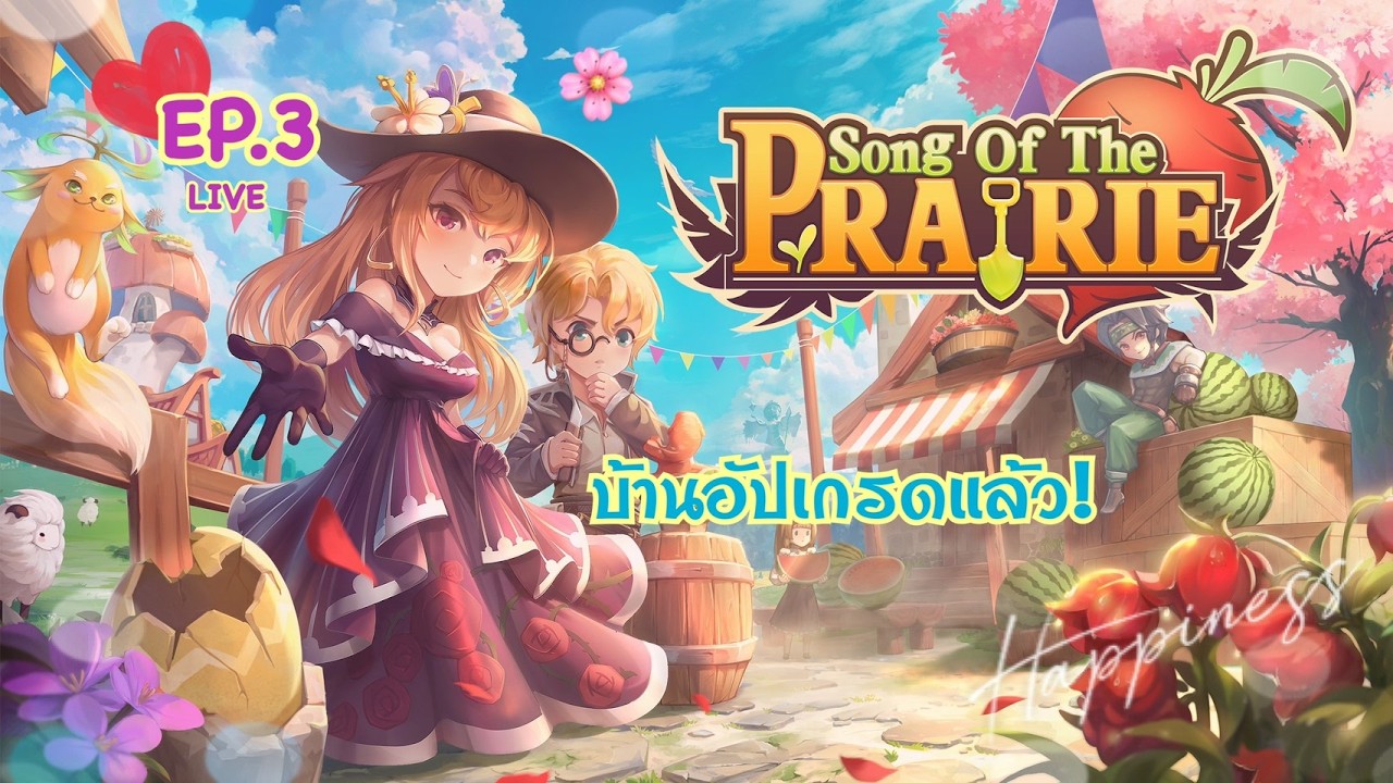 Song Of The Prairie | LIVE EP.3 บ้านอัปเกรด เครื่องมือดี ชีวิตง่ายขึ้น ส่วนงานจีบยังเดินต่อค่ะ 💛🌾