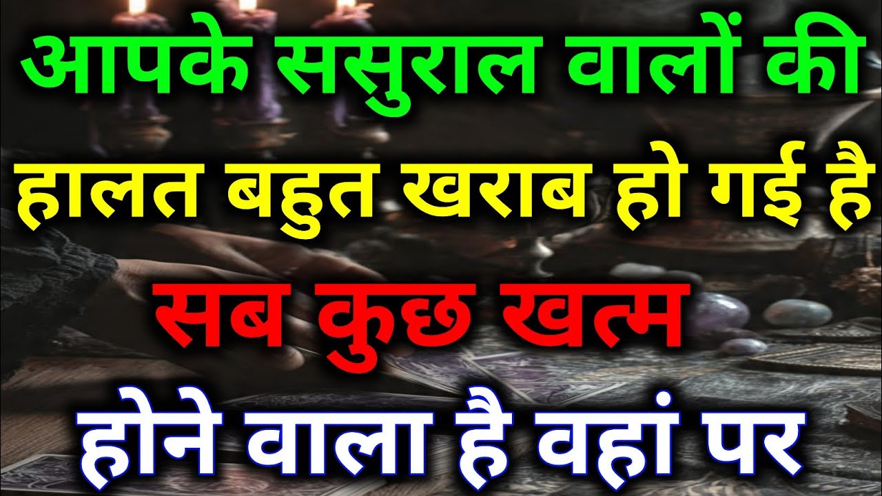 आपके ससुराल वालों की हालत बहुत खराब हो गई है सब कुछ खत्म होने वाला है वहां पर #dailytarot #divine 