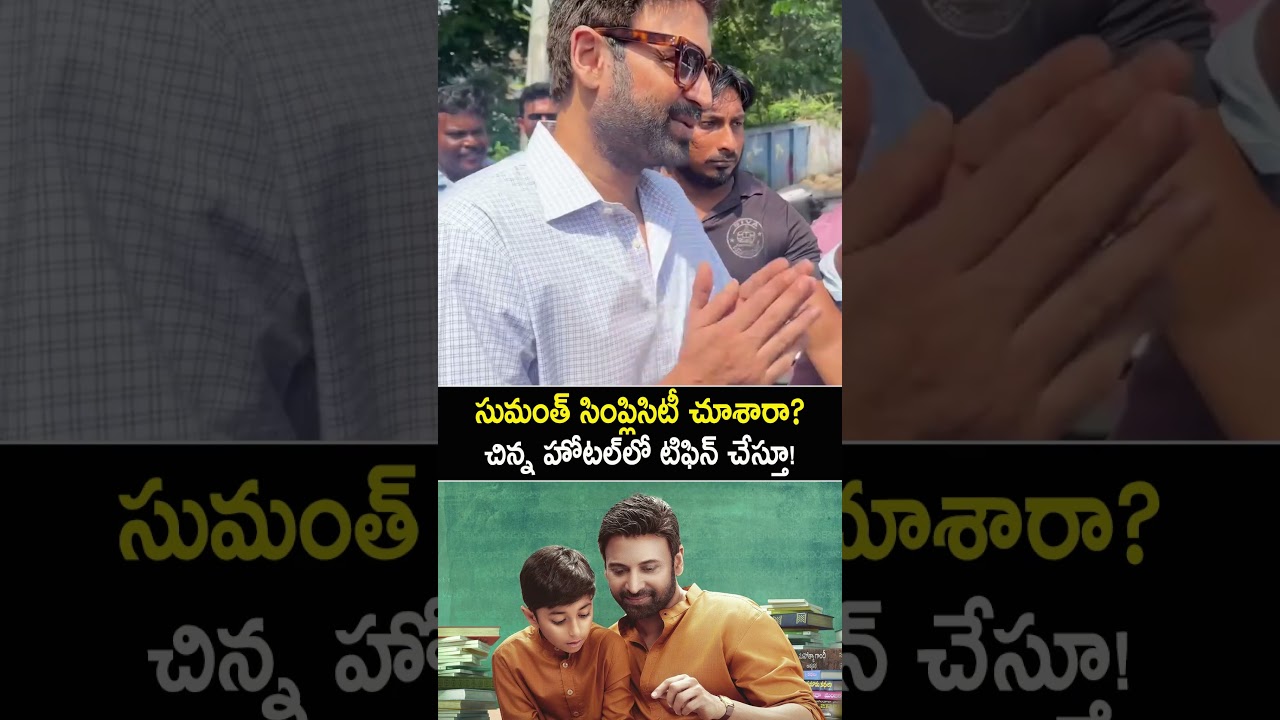 చిన్న హోటల్&zwnj;లో టిఫిన్ చేస్తూ సుమంత్.. ఇదే అసలైన సింప్లిసిటీ! ❤️😍#Sumanth #shorts #viral #ytshorts