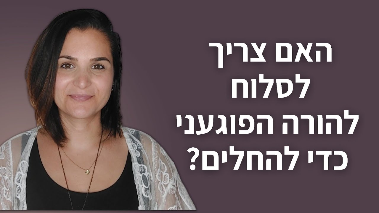 האם צריך לסלוח כדי להחלים?