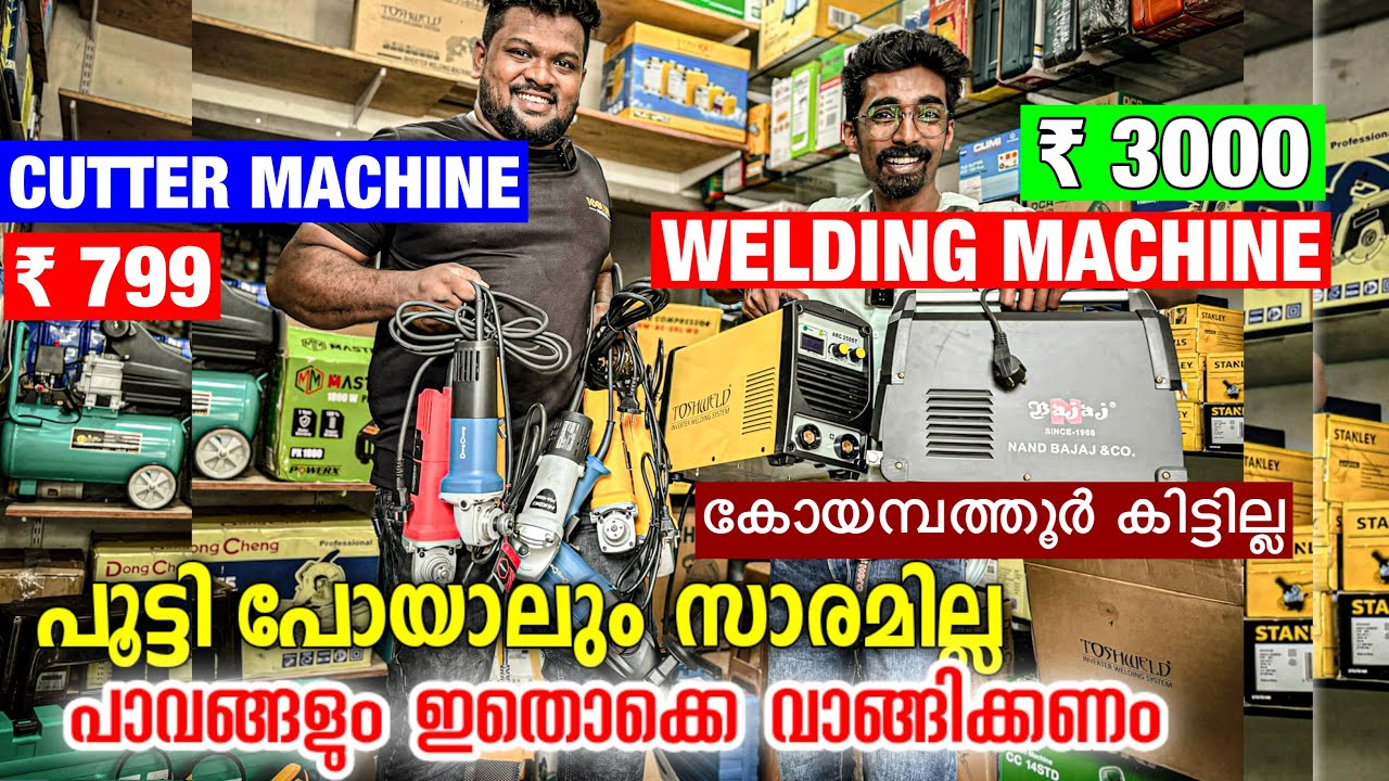 കോയമ്പത്തൂർ പോലും കിട്ടില്ല | Power tools Kerala | Power tools malayalam | Power tools whole market