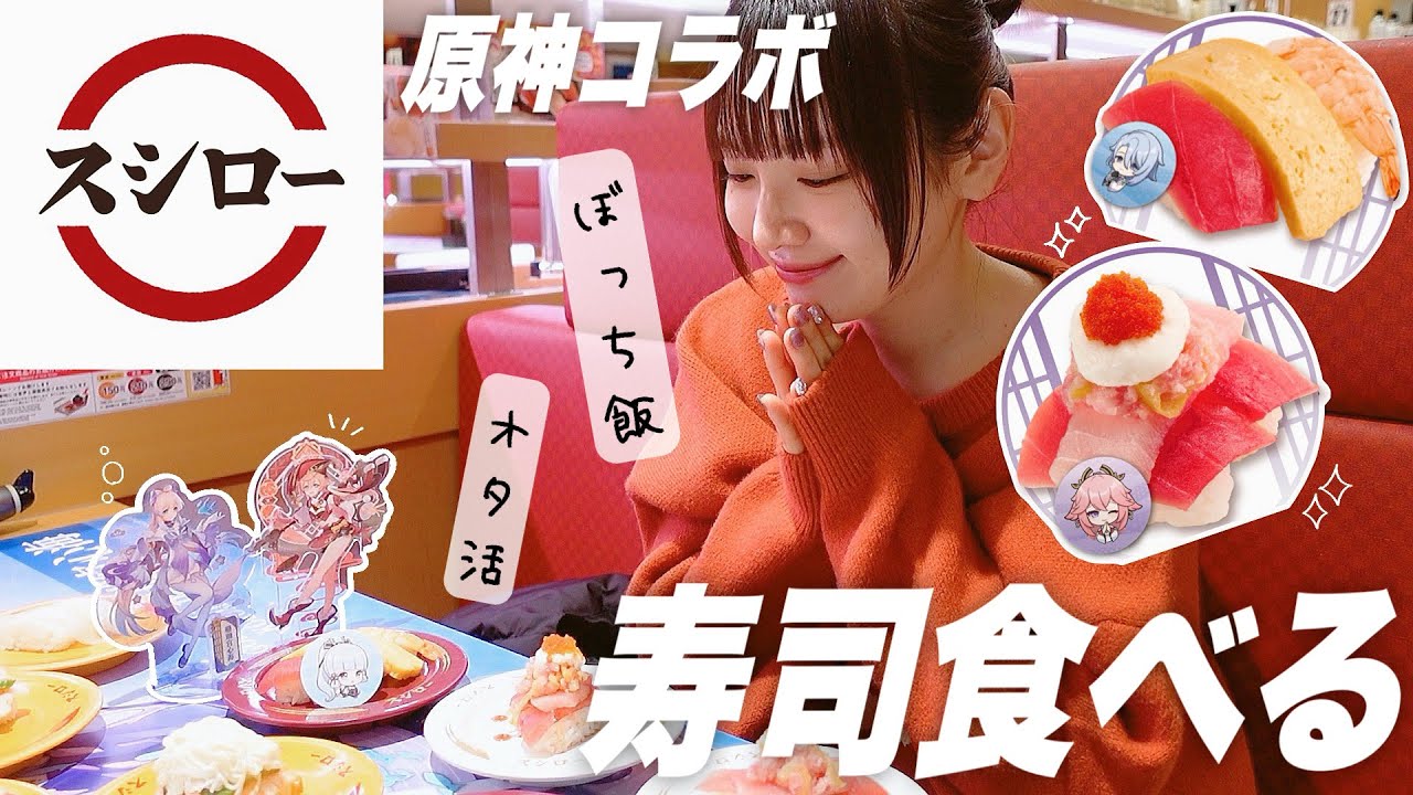 【ぼっち飯】スシローでお寿司を食べる‼️ひとりでオタ活〜原神コラボありがとう〜