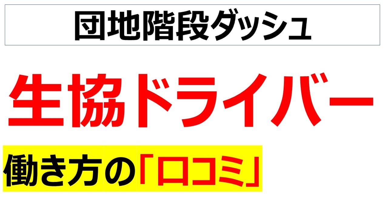 生協ドライバーの20の口コミを紹介します