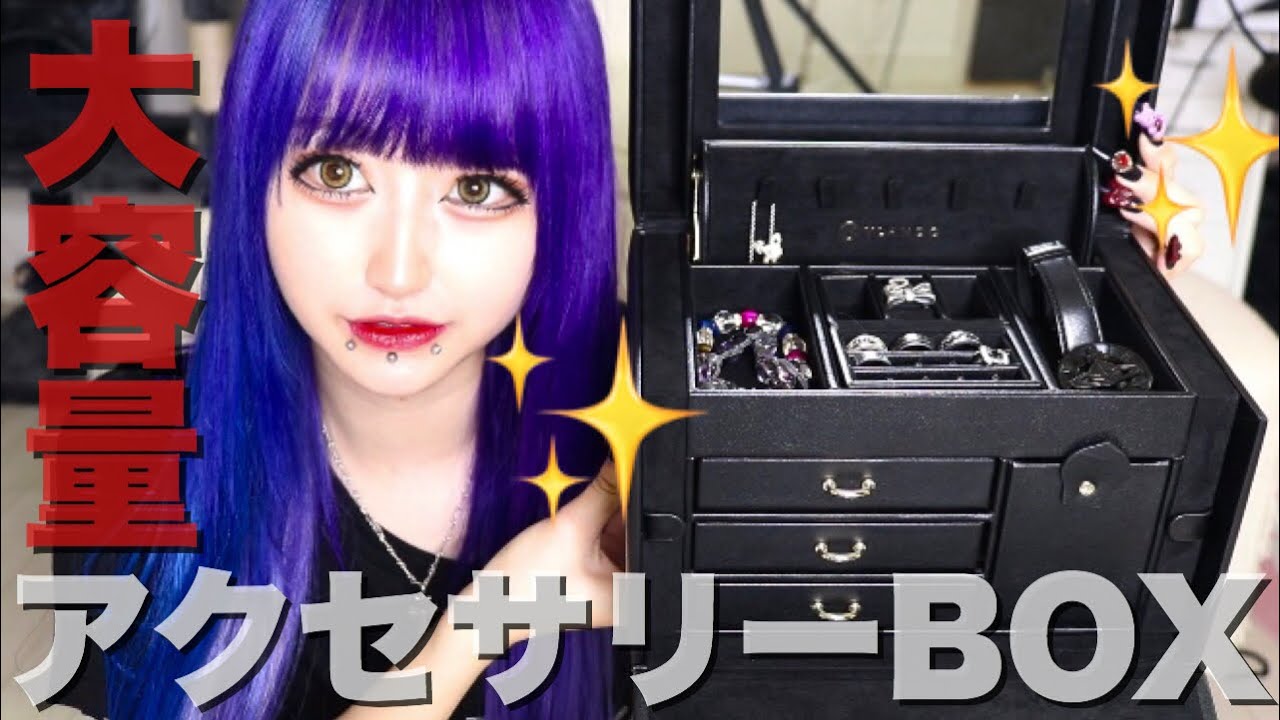 【大容量】アクセサリーBOXを買ったんだがこんなに入れることできるってすごくない？？