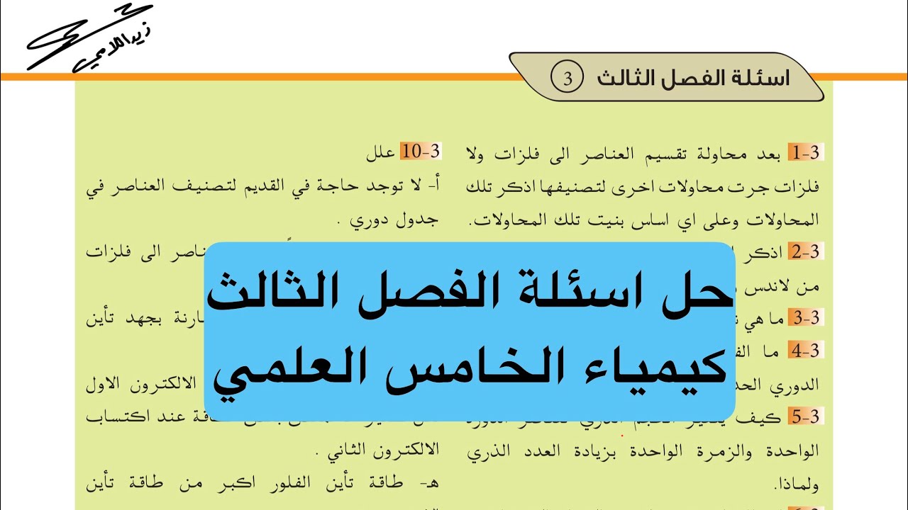 كيمياء الخامس العلمي حل اسئلة الفصل الثالث | الاستاذ زيد اللامي