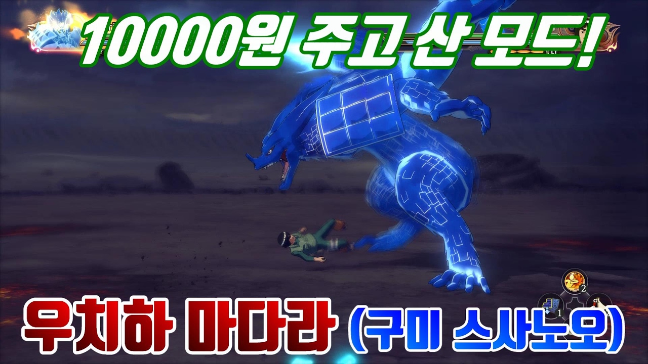 [나루토스톰4] 10달러 주고 샀다!! 우치하 마다라 구미호 스사노오 모드