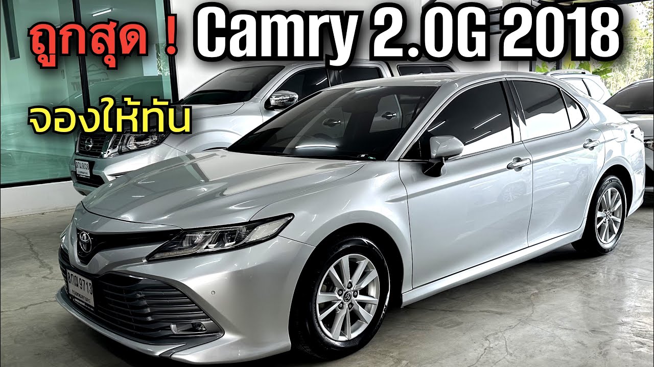 Toyota Camry 2.0G 2018 คันนี้ราคาดีสุด จองให้ทัน 093-269-9898 #camry #toyotacamry 