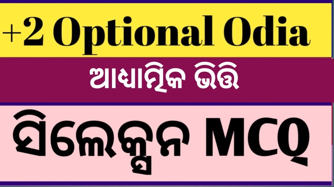 +2 Optional Odia MCQ ll Optional Odia selection MCQ 2026 ll +2 2nd year optional odia mcq