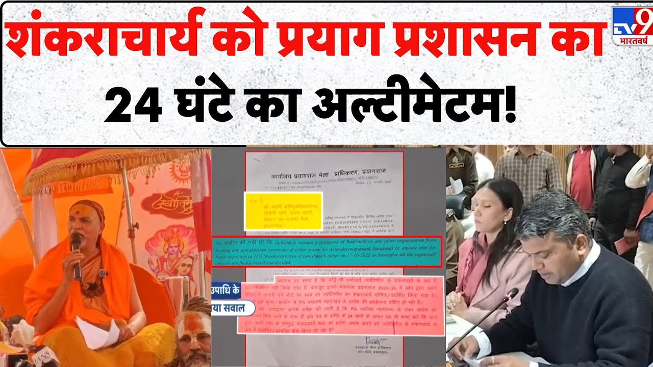 Magh Mela 2026: शंकराचार्य को प्रयाग प्रशासन का 24 घंटे का अल्टीमेटम!-  Avimukteshwaranand | UP News