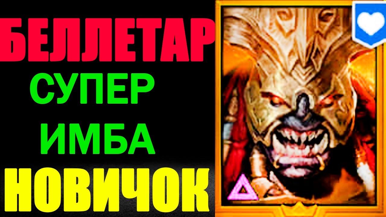 БЕЛЛЕТАР СУПЕР ИМБА НОВИЧОК RAID SHADOW LEGENDS