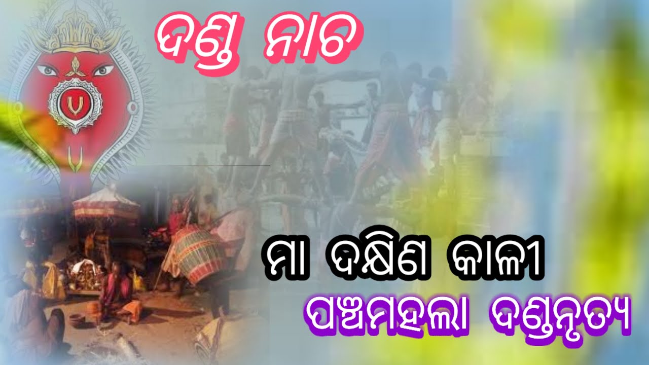 DANDA NRUTYA##PANCHAMAHALA//MAA DAKHINAKALI