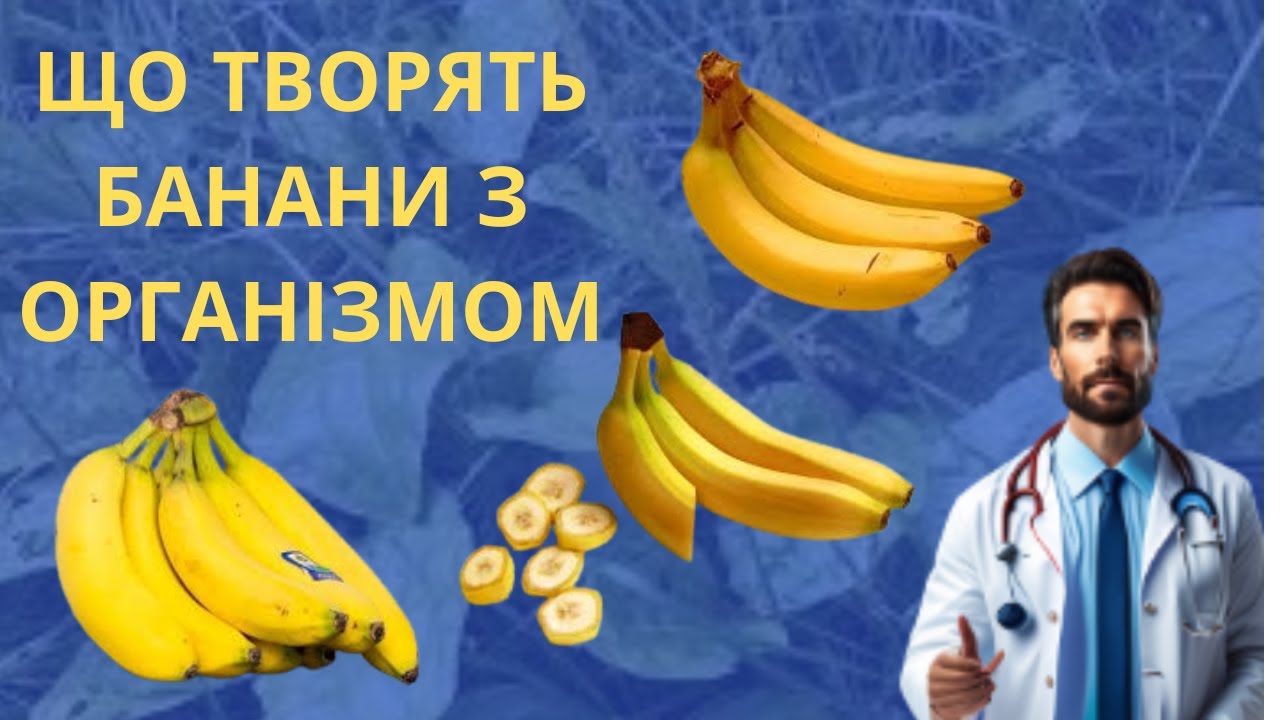 ТОП -10 ПЕРЕВАГ, ЯКІ ПРИНОСЯТЬ БАНАНИ. ЧИМ ТАК КОРИСНІ БАНАНИ.