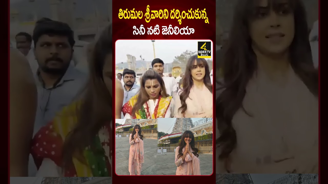 తిరుమల శ్రీవారిని దర్శించుకున్న సినీ నటి జెనీలియా |Heroine Genelia visits Tirumala |4isdestv