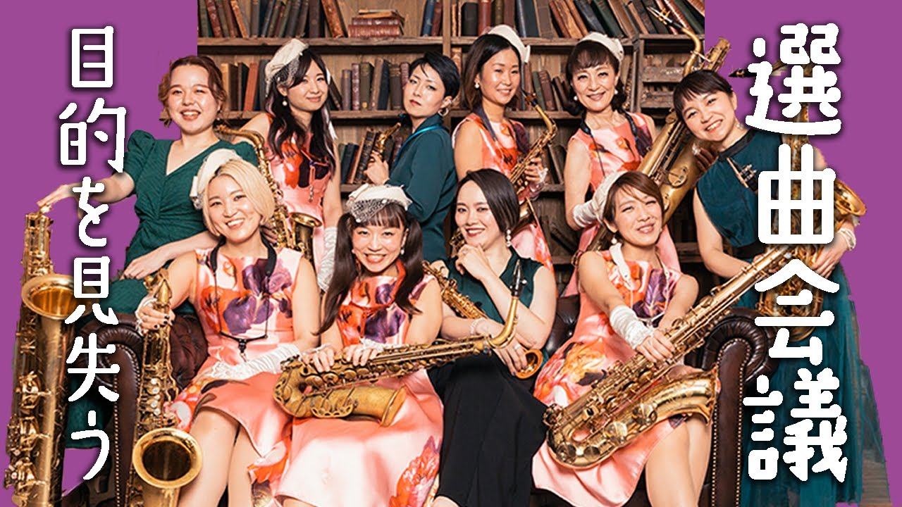 盛り上がりすぎて選曲会議がライブになった【 Lady HonkerzとGreen Rayのコラボライブ】