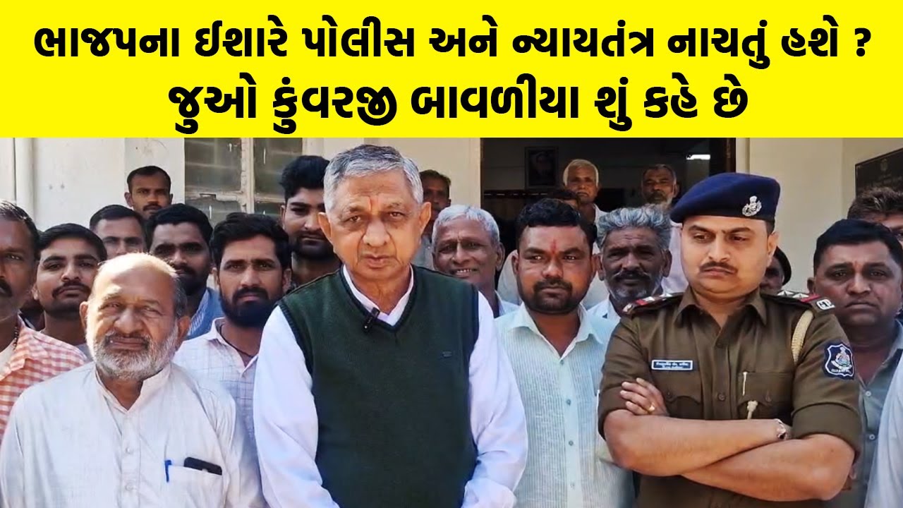 ભાજપના ઈશારે પોલીસ અને ન્યાયતંત્ર નાચતું હશે ? જુઓ Kunvarji Bavaliya શું કહે છે